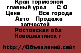 Кран тормозной главный урал 375 С О › Цена ­ 100 - Все города Авто » Продажа запчастей   . Ростовская обл.,Новошахтинск г.